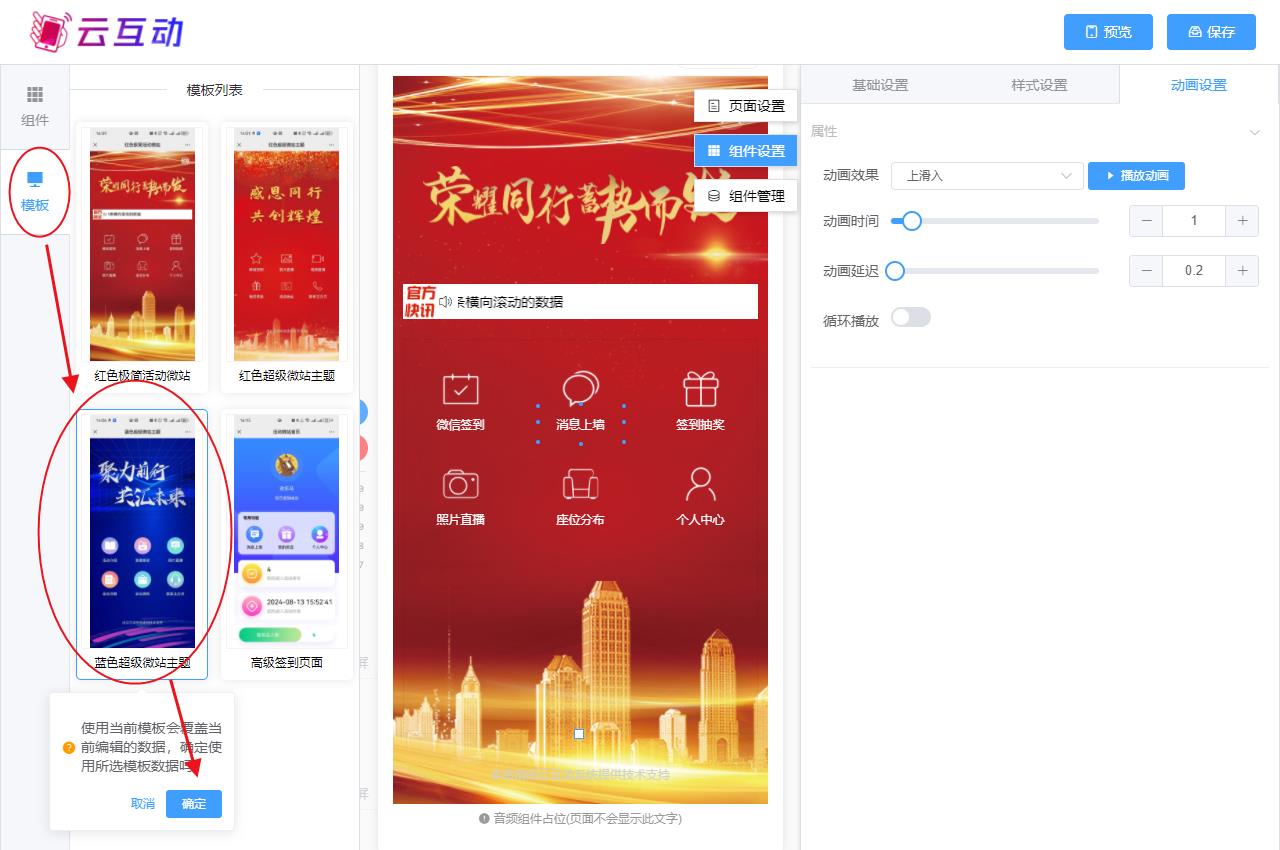 鹤壁现场互动系统智能会务中的超级微站预置模板如何选择和切换？
