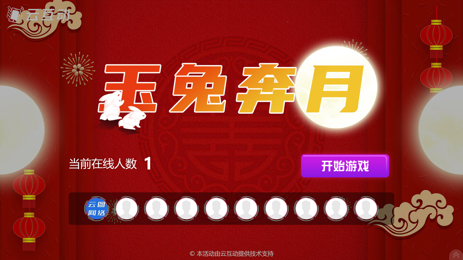 鹤壁云互动系统发布中秋主题现场摇一摇竞技游戏风格