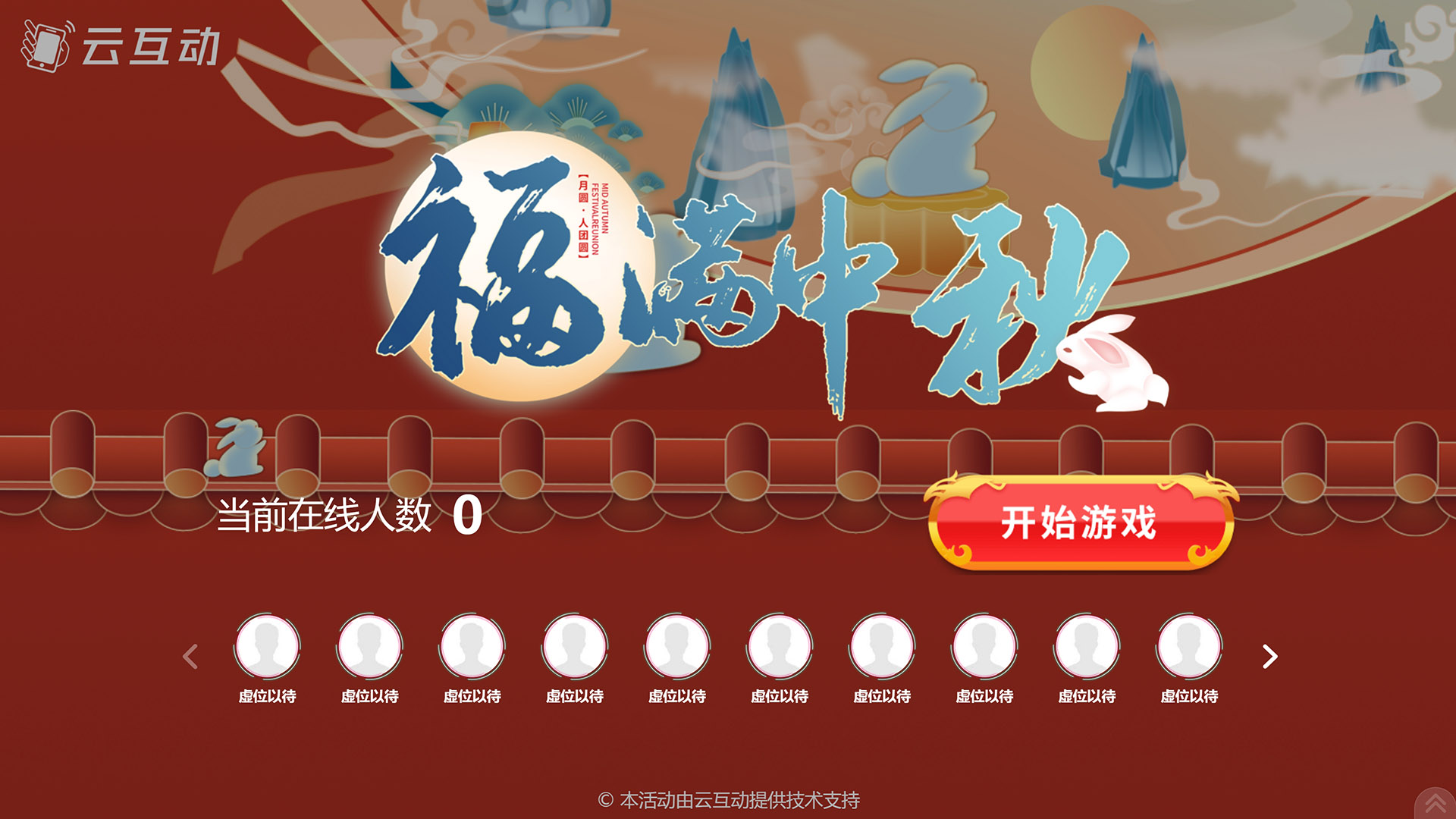 鹤壁云互动系统发布一款新的中秋节互动风格主题游戏“福满中秋”