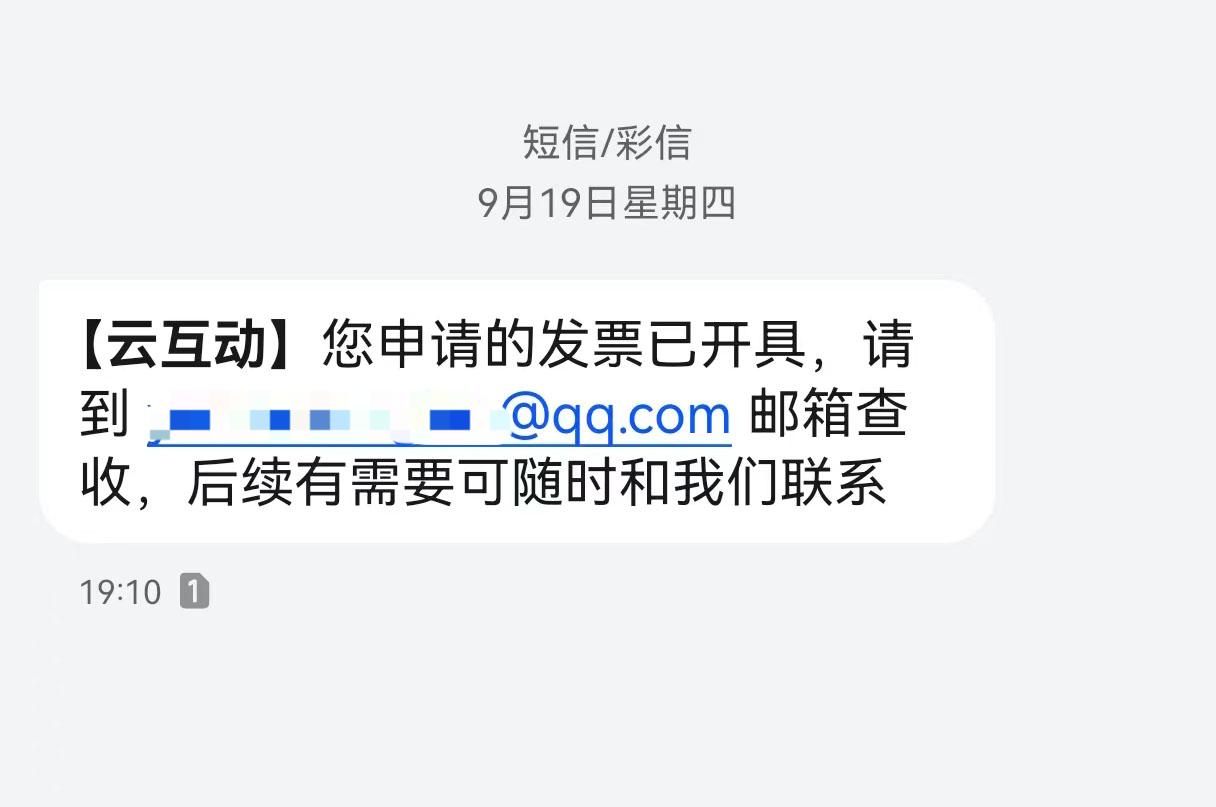 鹤壁云互动平台开票系统增加开票成功短信提醒提示功能